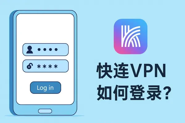 快连VPN 官方客户端的账号登录界面示意